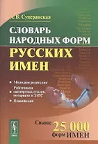 Словарь народных форм русских имен. Издание стереотипное