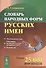 Словарь народных форм русских имен. Издание стереотипное - 0