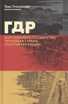ГДР Миролюбивое государство читающая страна спортивная нация (Гроссбельтинг)