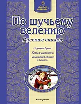 По щучьему велению