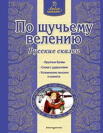 По щучьему велению