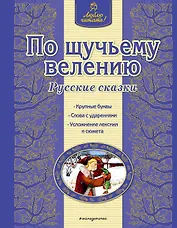 По щучьему велению