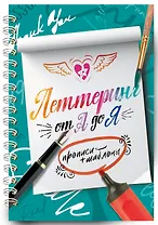 Леттеринг от А до Я. Прописи и шаблоны