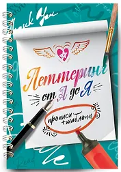 Леттеринг от А до Я. Прописи и шаблоны