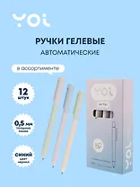 Ручки гелевые автоматические черные 12 штук "Breeze" 0,5 мм, Yoi