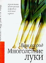 Многолетние луки