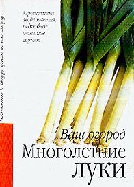 Многолетние луки