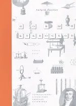 Новый Буквоскоп или Запредельное странствие Николая Карамзина