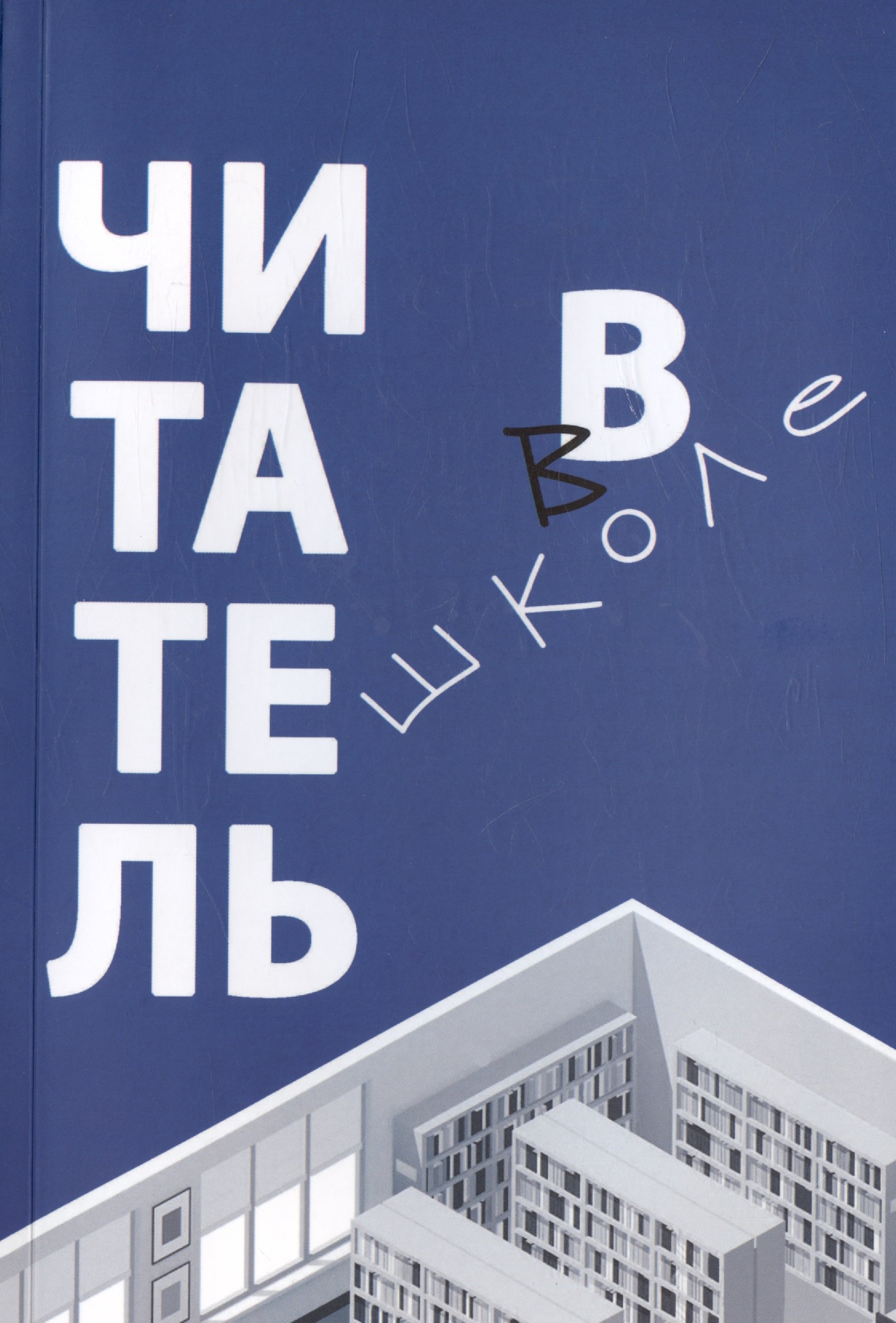 

Читатель в школе: сборник статей
