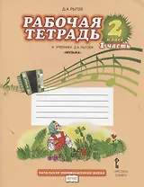 Музыка. 2 класс. Рабочая тетрадь к учебнику Д.А. Рытова "Музыка". В 2-х частях. Часть 1