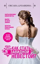 Как стать Завидной невестой?
