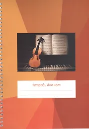 Тетрадь для нот Перископ, "Скрипка на клавиатуре", А4, 12 листов