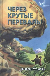 Через крутые перевалы