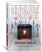 Иллюзия смерти - 1