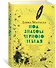 Под знаком черного лебедя - 1