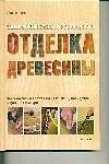 Отделка древесины: иллюстрированное руководство