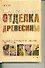 Отделка древесины: иллюстрированное руководство - 0