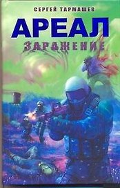Ареал.Заражение : фантаст. роман