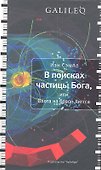 В поисках частицы Бога или Охота на бозон Хиггса - 0