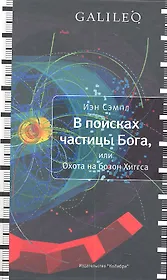 В поисках частицы Бога или Охота на бозон Хиггса