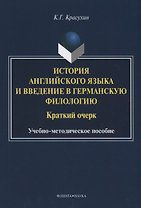 История английского языка и введение в германскую филологию. Краткий очерк. Учебно-методическое пособие