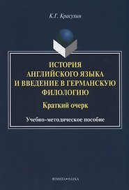 История английского языка и введение в германскую филологию. Краткий очерк. Учебно-методическое пособие
