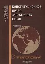 Конституционное право зарубежных стран Учебник (Городилов)