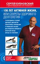 100 лет активной жизни, или Секреты здорового долголетия