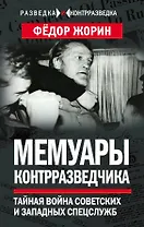 Мемуары контрразведчика. Тайная война советских и западных спецслужб