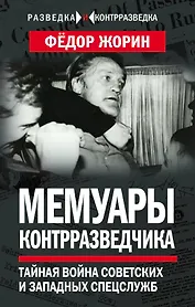 Мемуары контрразведчика. Тайная война советских и западных спецслужб