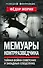Мемуары контрразведчика. Тайная война советских и западных спецслужб - 0