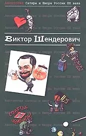 Виктор Шендерович. Т.2. Антология сатиры и юмора в России ХХ века