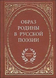 Образ родины в русской поэзии / (Антология поэзии). Байер Е. (Аделант)