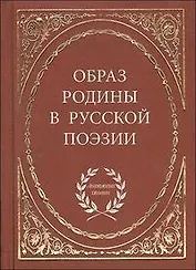 Образ родины в русской поэзии / (Антология поэзии). Байер Е. (Аделант)