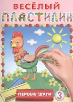 Первые шаги № 3