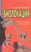 Биолокация. Практическое руководство - 0