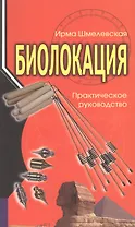 Биолокация. Практическое руководство