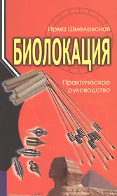 Биолокация. Практическое руководство