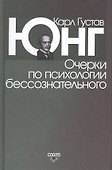 Очерки по психологии бессознательного. 2-е изд. - 0