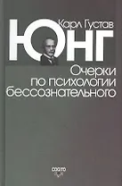 Очерки по психологии бессознательного. 2-е изд.