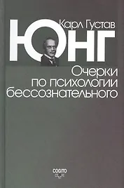 Очерки по психологии бессознательного. 2-е изд.