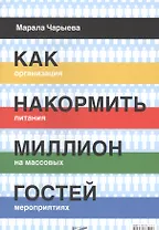 Как накормить миллион гостей. Организация питания на массовых мероприятиях