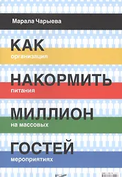 Как накормить миллион гостей. Организация питания на массовых мероприятиях