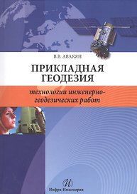 Прикладная геодезия: технологии инженерно-геодезических работ