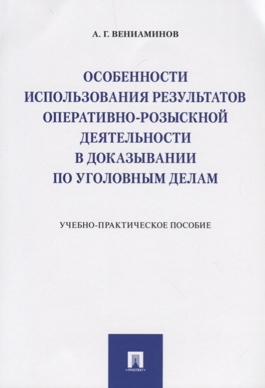   Буквоед Особенности использования результатов оперативно-розыскной деятельности в доказывании по уголовным д
