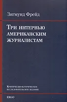 Три интервью американским журналистам (1909, 1919, 1927)
