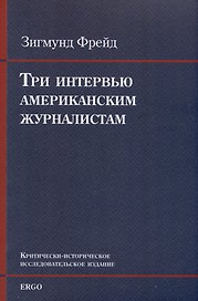 Три интервью американским журналистам (1909, 1919, 1927)
