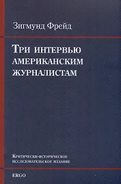 Три интервью американским журналистам (1909, 1919, 1927)
