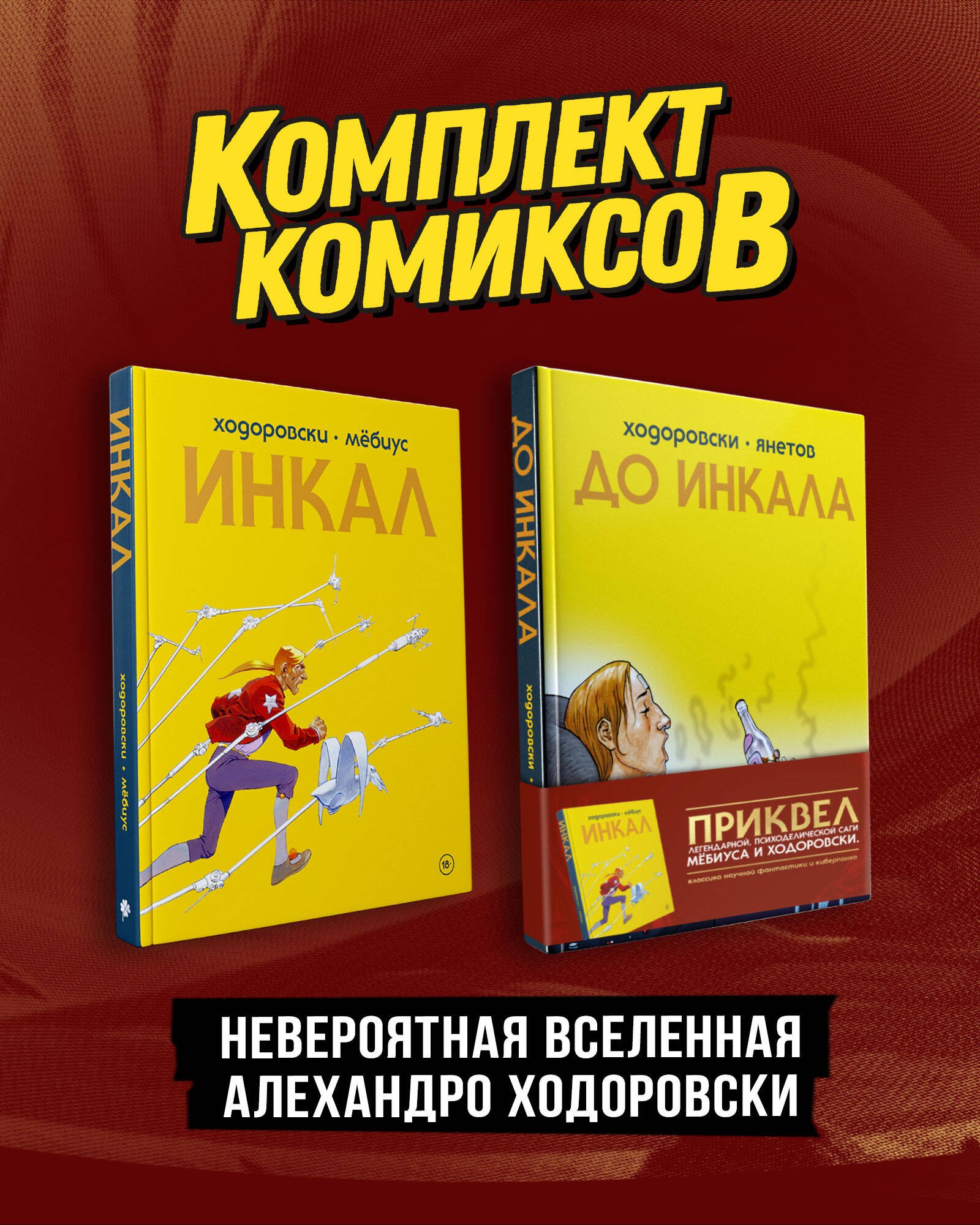 

Комплект "Инкал и До Инкала"
