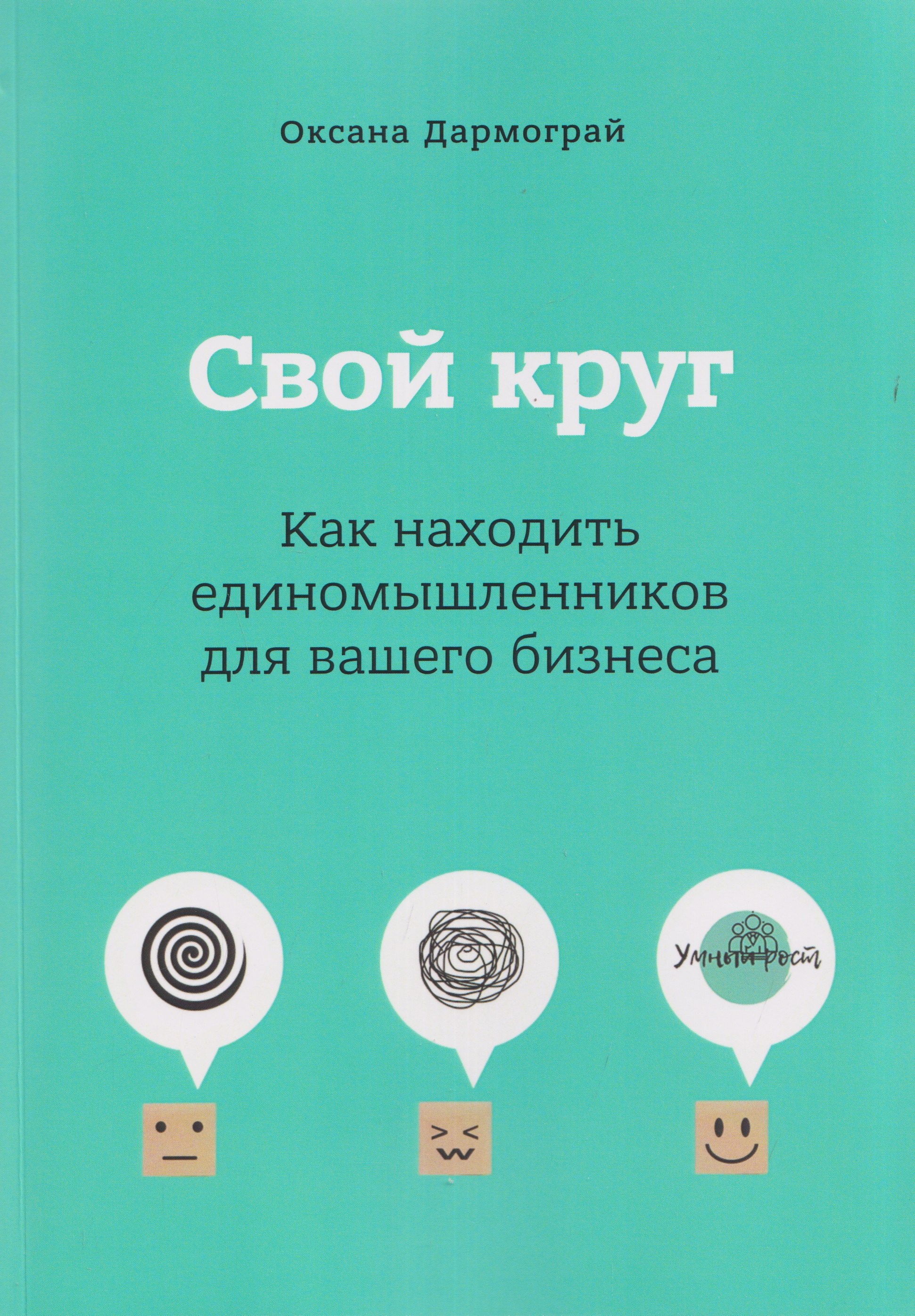Свой круг. Как находить единомышленников для вашего бизнеса